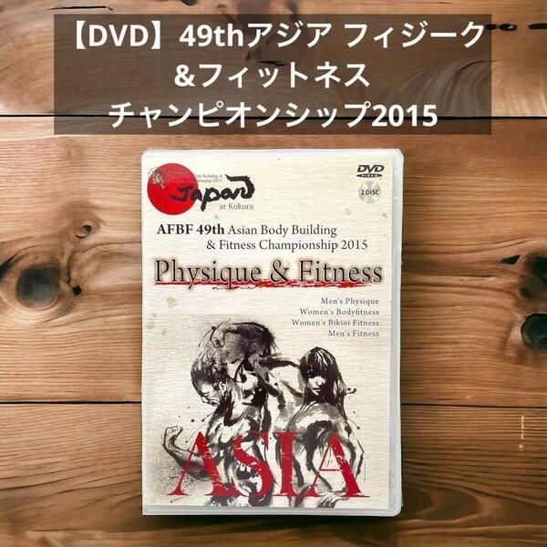 【DVD】49thアジア フィジーク&フィットネス チャンピオンシップ2015