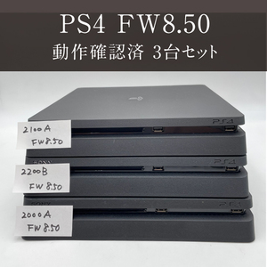 【1円スタート】★FW9.00以下（8.50）●動作確認済み●3台セット●封印あり CUH-2000番台 まとめ PS4 PlayStation4 本体 プレステ ソニー