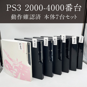 【1円スタート】●動作確認済み●7台セット CECH 2000番台 3000番台 4000番台 まとめ PlayStation3 本体 プレステ ソニー