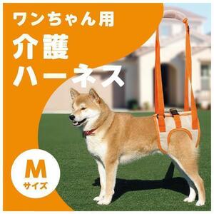 ★おまけ付　ワンちゃん用　介護ハーネス　Mサイズ　犬用　歩行補助　リード