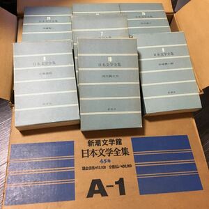 【新潮文学館日本文学全集44冊】欠巻有り 箱入り 志賀直哉 夏目漱石 第11刷 1976年 樋口一葉 井伏鱒二 国木田独歩 読書 谷崎【20/03 kni】