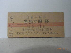 ◆超入手困難◆国鉄　高山本線　各務ヶ原駅【無人駅】　赤線10円普通入場券　昭和40.６.６　0657　★送料無料★