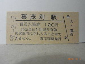 国鉄　胆振線　喜茂別駅【廃駅】　120円普通入場券　昭和59.２.２　1066　★送料無料★