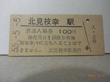 55.5.5並び　国鉄　興浜北線　北見枝幸駅　100円入場券　昭55.5.5　1610　★送料無料★_画像1