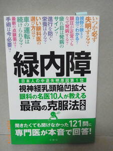 緑内障 視神経乳頭陥凹拡大 眼科の名医10人が教える最高の克服法大全 　★送料無料★