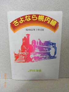 JR北海道 幌内線　さよなら幌内線　昭62年7月12日　★送料無料★