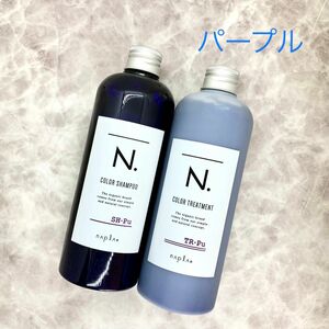 N. カラーシャンプー カラー トリートメント 【パープル】