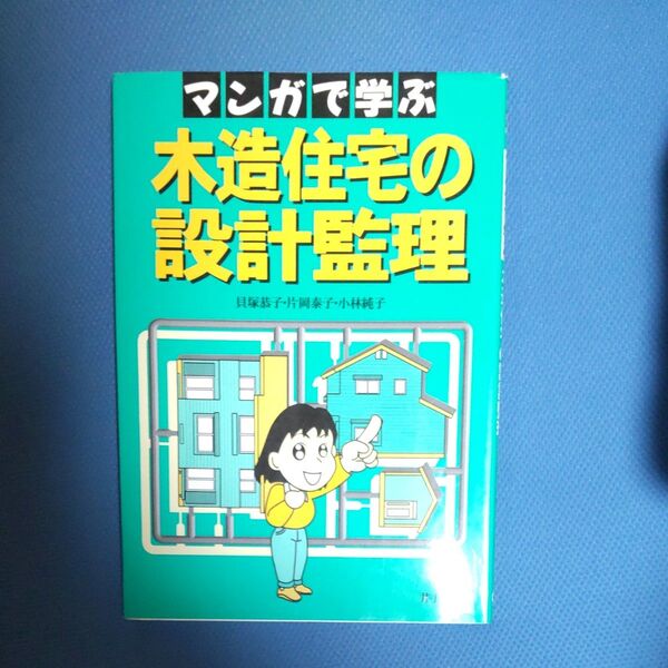 お値引き歓迎 マンガで学ぶ 木造住宅の設計監理