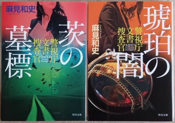 麻見和史　文庫本２冊　「警視庁文書捜査官シリーズ」茨の墓標／琥珀の闇