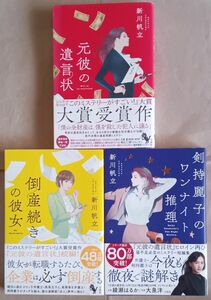 新川帆立　３冊「元彼の遺言書／倒産続きの彼女／剣持麗子のワンナイト推理」　　このミステリーがすごい！」大賞