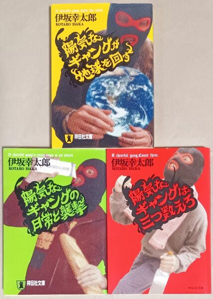 伊坂幸太郎「陽気なギャング」シリーズ 3冊「陽気なギャングが地球を回す／陽気なギャングと日常と襲撃／陽気なギャングは三つ数えろ」