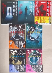 文庫本７冊　久住四季「異常心理犯罪捜査官・氷膳莉花」／佐藤青南「ストラングラー・死刑囚の推理」