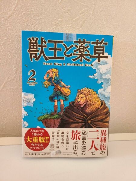  【新品 シュリンクなし】獣王と薬草　２ （裏少年サンデーコミックス） 艮田竜和／原作　坂野旭／作画　ももちち