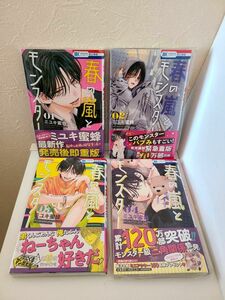 【シュリンクなし未読新品】春の嵐とモンスター 1,2,3,4巻　既刊全巻セット　