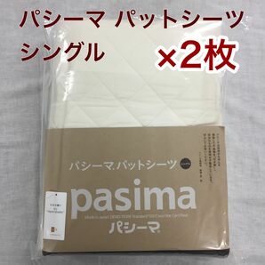 パシーマ パットシーツ シングル 110×210cm きなり色 ×2枚組