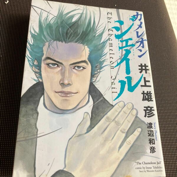 新装版　カメレオンジェイル （ジャンプスーパーコミックス） 井上　雄彦　著