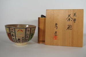 奥村考 京焼 色絵 花暦 抹茶茶碗 在銘 共箱 茶道具 K-54