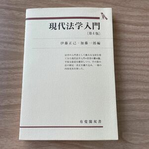 現代法学入門 （有斐閣双書　５２） （第４版） 伊藤正己／編　加藤一郎／編