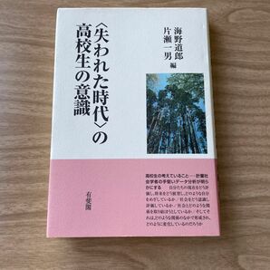 〈失われた時代〉の高校生の意識 海野道郎／編　片瀬一男／編