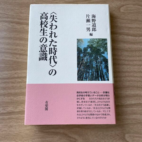 〈失われた時代〉の高校生の意識 海野道郎／編　片瀬一男／編