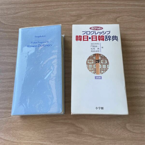 ポケットプログレッシブ韓日・日韓辞典 油谷幸利／〔ほか〕編