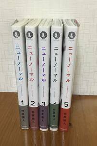 ♪「ニューノーマル」5巻セット　相原 瑛人　コミックアウル♪