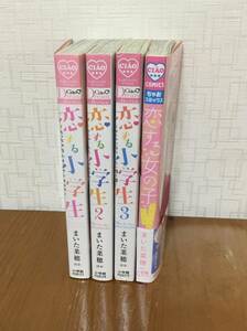 ♪「恋する小学生」1〜3巻「恋する女の子」計4冊セット　まいた菜穂ほか　小学館♪