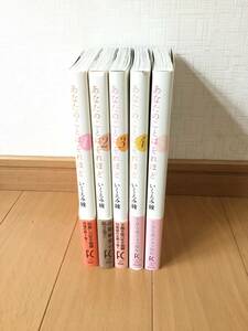 ♪「あなたのことはそれほど」1〜5巻セット　いくえみ綾　祥伝社♪