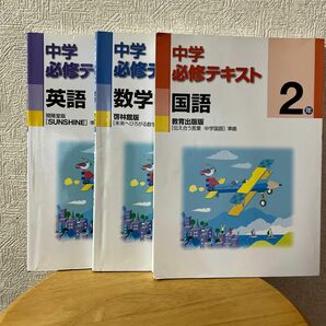 中学必修テキスト国語　数学　英語　2年