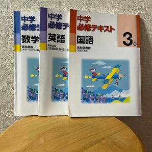 中学必修テキスト 国語 数学　英語　三年