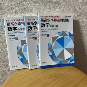 シグマベスト 最高水準特進問題集 数学 中学1.2.3年