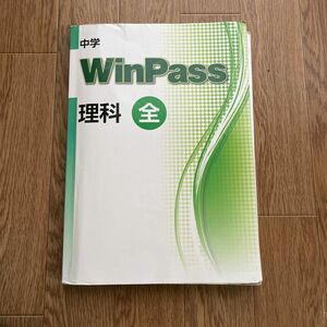 中学 ウィンパス　理科 高校リード問題集 WinPass