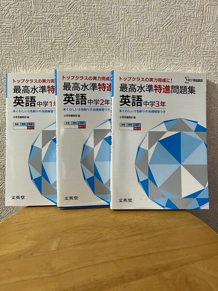 英語　英語中学１年　最高水準特進問題集　問題集　シグマベスト　文英堂