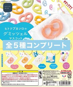 ヒトツブカンロのグミッツェルマスコット　全5種　コンプリートセット