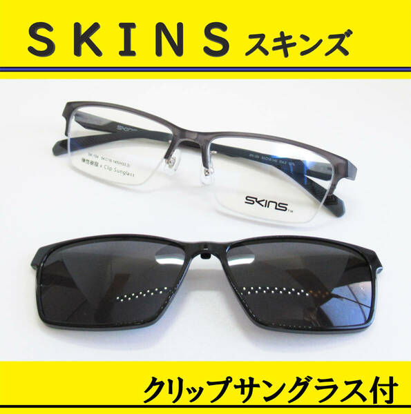 SKINS スキンズ◆クリップサングラス付 メガネフレーム　◆SK-154- 2 （グレイマット/ブラックマット）