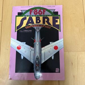 255★古雑誌★モデルアート 昭和62年11月号臨時増刊号　No.302 航空自衛隊のF-86セイバー