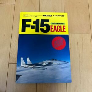 278★古雑誌★航空ファン別冊　F-15イーグル