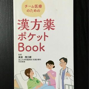 5／4 18時まで【送料無料】【非売品】チーム医療のための 漢方薬ポケットBOOK