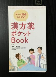 5／4 18時まで【送料無料】【非売品】チーム医療のための 漢方薬ポケットBOOK