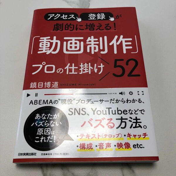 アクセス、登録が劇的に増える! 「動画制作」プロの仕掛け52