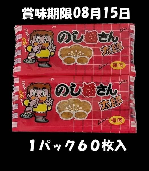 のし梅さん太郎６０枚入り