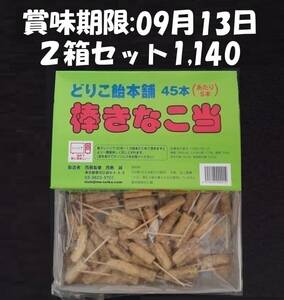 きなこ棒、どりこきなこ棒当て２箱セット(45本×２箱)