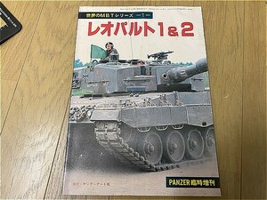 PANZER　臨時増刊号　世界のMBTシリーズ　　レオパルド　１＆２　戦車　中古本！　　戦記　