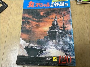 昭和60年　日本海軍艦艇発達史　丸スペシャル　重巡　妙高型　　中古本！　戦艦　日本　戦記