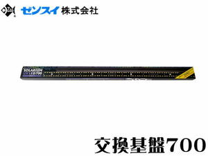 ゼンスイ バータイプソラリウムUV LED 交換基盤700 管理100