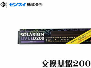 【送料無料】ゼンスイ バータイプソラリウムUV LED 交換基盤200　管理80