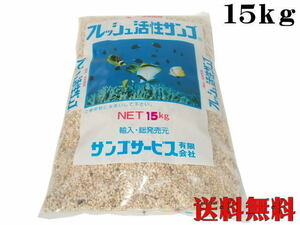 フレッシュ活性サンゴ 珊瑚砂Ｓ 15kg サンゴ砂 底砂 ろ材　管理120