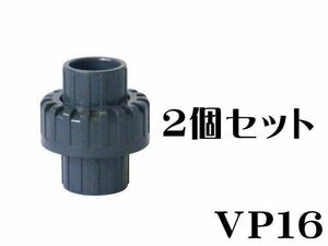 水槽配管 SHユニオン継手 VP16x2個セット（1個490円）ユニオンソケット　管理60