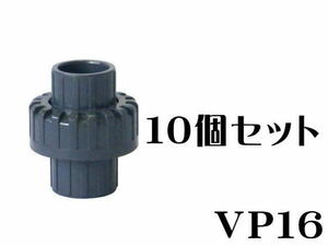 水槽配管 SHユニオン継手 VP16x10個セット（1個490円）ユニオンソケット　管理60
