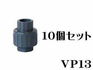 水槽配管 SHユニオン継手 VP13x10個セット（1個730円）ユニオンソケット　管理60